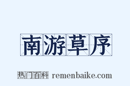 南游草序是什么意思的图片